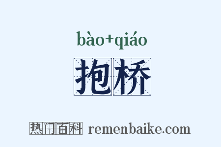 抱桥是什么意思的图片